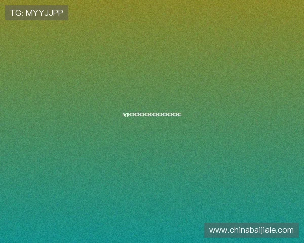 ag真人娱乐真人游戏攻略，助你轻松赢取丰厚奖金