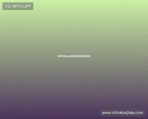 凯发K8官网app充值提现操作流程及常见问题解决方案 凯发K8官网app充值提现操作流程及常见问题解决方案