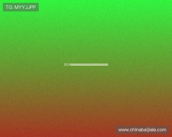 2024年真人视讯网址官方地址大全，确保每一次游戏都公平透明